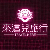 来这儿旅行