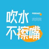 吹水交流群