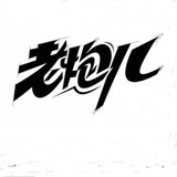 手工色粉—老炮儿工作室