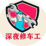 深夜修车工