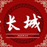 长城独家油卡有限公司