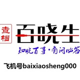 百晓生-查档