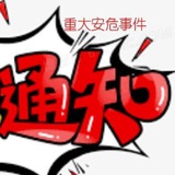 头条,安危,新闻,公告,紧急,东南亚,事件
