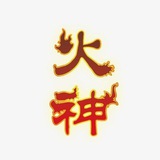 火神工作室