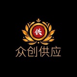 【众创】*⃣️担保供应