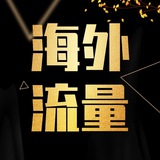 海外精准引流‘’‘’‘’‘’‘’‘ 阿祖