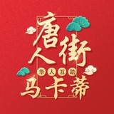 Makati【唐人街-社区】🇨🇳在菲的家🇨🇳