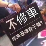 乐趣~在菲安全修车品茶(平价菲妹)
