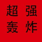 🔥🔥超强轰炸机🐛|极速又稳定💣全网最强|全网最性价比❤❤