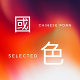 國色(交流群)