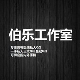 一手QQ 只做高等级三太Q皇冠Q 伯乐《工作室》