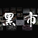 黑市/交易/黑产/灰产/暗网