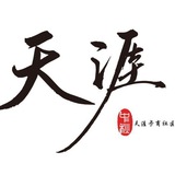 天涯业务交流群