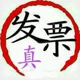 💗专用,普通,定额(发票)微信:VIP986886