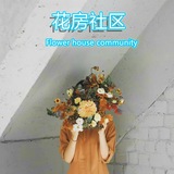 花房🌸吹水社区-(禁广告 链接)