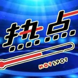 🔥🌈 熱點驛站 hot spot stage🔥🌈