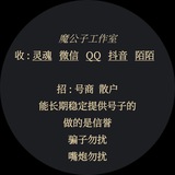 魔公子 🌹灵魂🥀微信👾QQ(支持担保)PC👿ZM