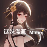 [NSFW]谜妹漫画开车群