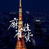 麻雀JP收货广播站