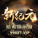新纪元哈希娱乐-全网最公平的哈希娱乐