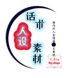 高质量话术人设素材馆