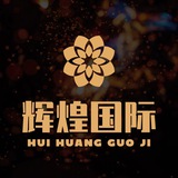 🔥辉煌国际🔥