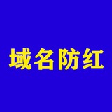 安卓防红,浏览器防红,域名防封,备案域名,服务器🍃🍃🍃🍃