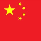 中国